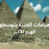 أهرامات مصر بالجيزة