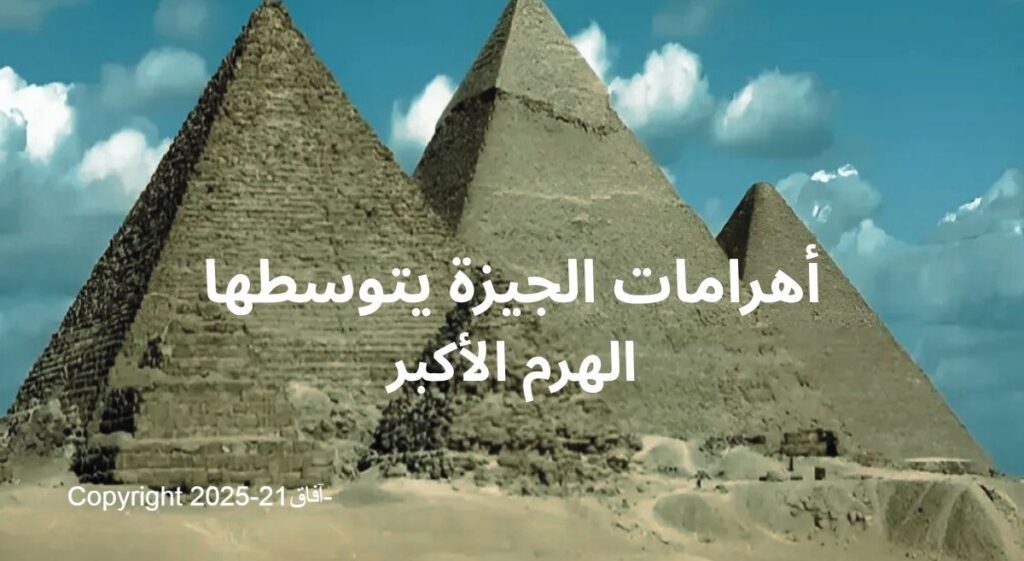 العمر الحقيقي للأهرامات أهرامات مصر بالجيزة