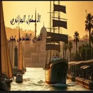 كتاب تاريخ المسلمين بين المجد و الإنحطاط