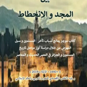 غلاف كتاب تاريخ المسلمين بين المجد و الإنحطاط.