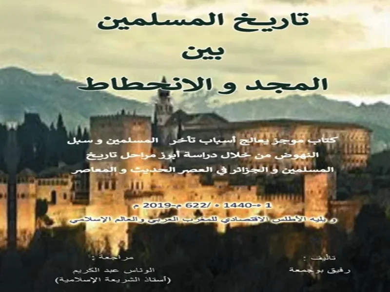 غلاف كتاب تاريخ المسلمين..