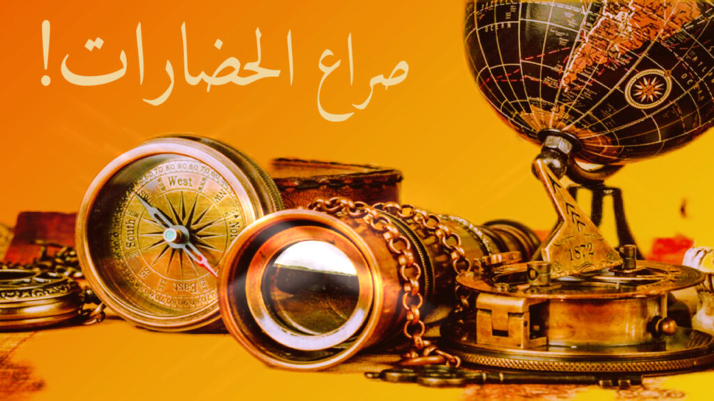 صراع الحضارات