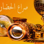 صراع الحضارات