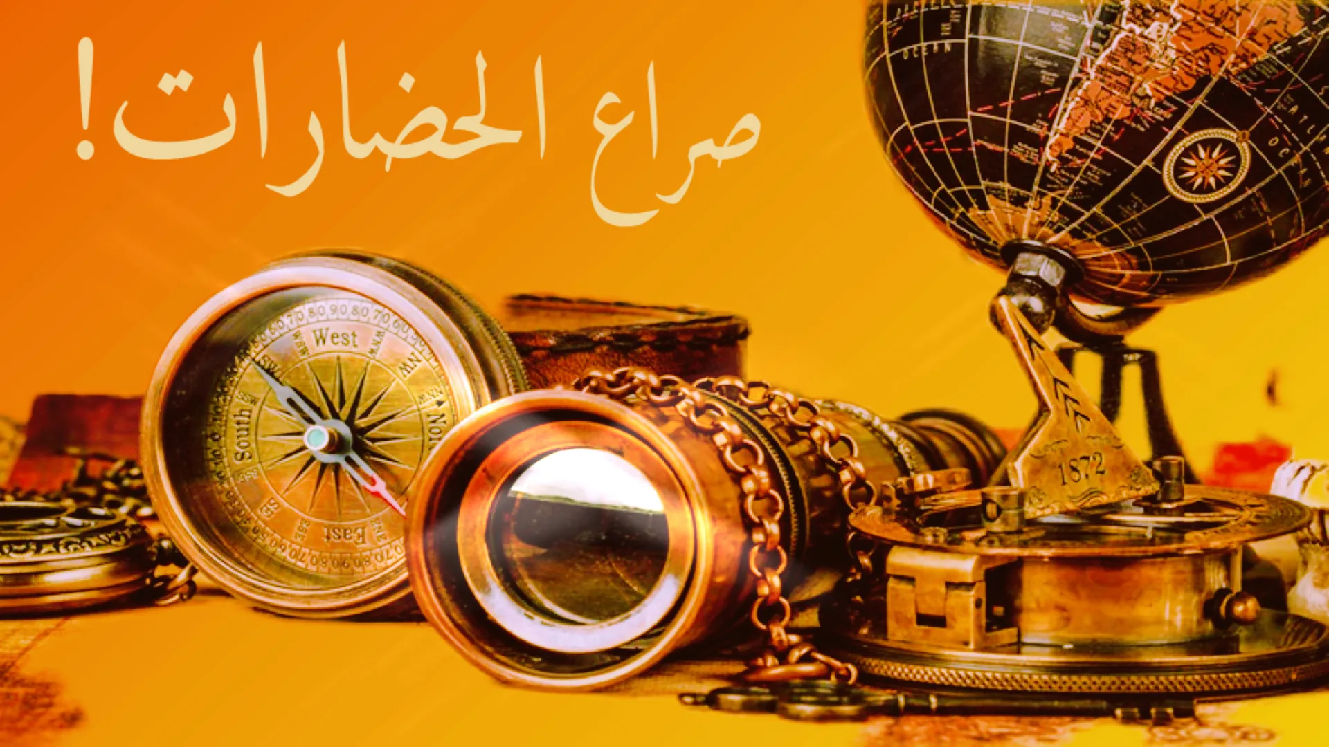 صراع الحضارات