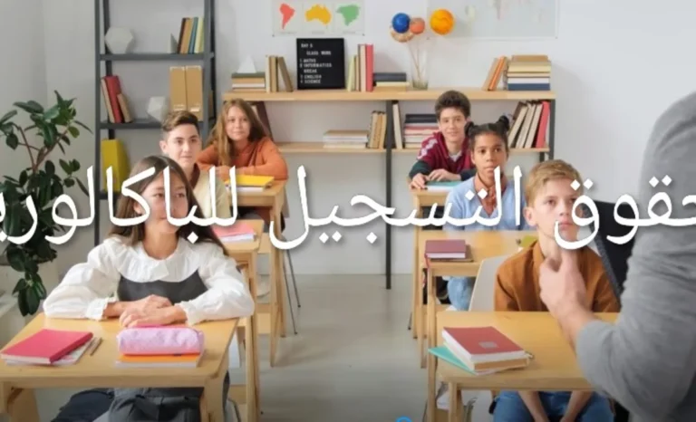 دفع حقوق التسجيل لشهادة المتوسط و الباكالوريا