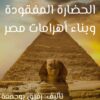 كتب التاريخ: غلاف كتاب الحضارة المفقودة وبناء أهرامات مصر