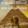 كتب التاريخ: غلاف كتاب الحضارة المفقودة وبناء أهرامات مصر
