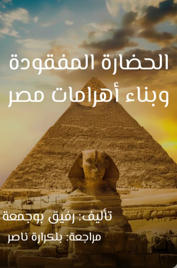 كتب التاريخ: غلاف كتاب الحضارة المفقودة وبناء أهرامات مصر