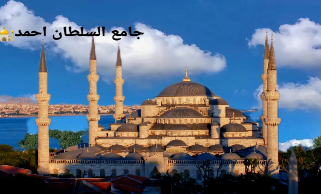 الجامع الأزرق جامع السلطان احمد