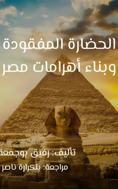 غلاف كتاب الحضارة المفقودة وبناء أهرامات مصر